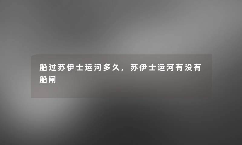 船过苏伊士运河多久,苏伊士运河有没有船闸 船过苏伊士运河多久,苏伊士运河有没有船闸