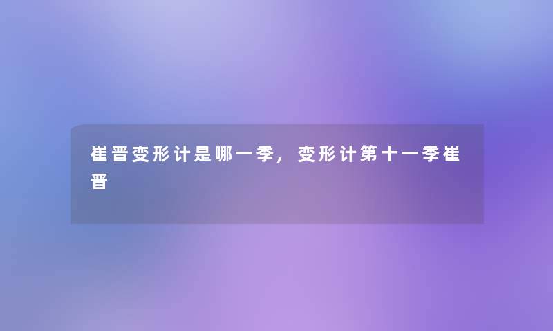 崔晋变形计是哪一季,变形计第十一季崔晋 崔晋变形计是哪一季,变形计第十一季崔晋