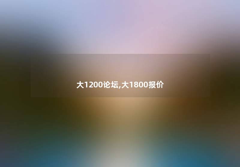 大1200论坛,大1800报价