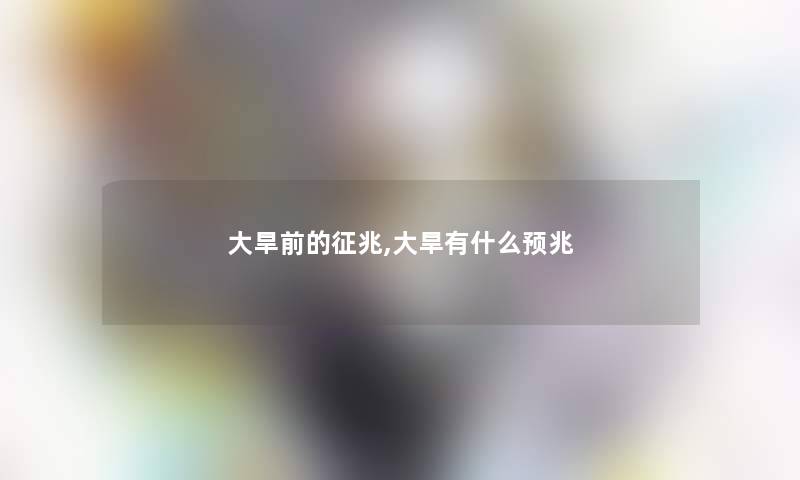 大旱前的征兆,大旱有什么预兆