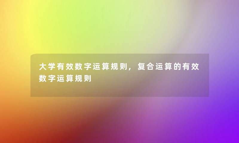 大学有效数字运算规则,复合运算的有效数字运算规则 大学有效数字运算规则,复合运算的有效数字运算规则