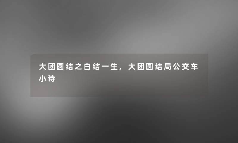 大团圆结之白结一生,大团圆结局公交车小诗 大团圆结之白结一生,大团圆结局公交车小诗
