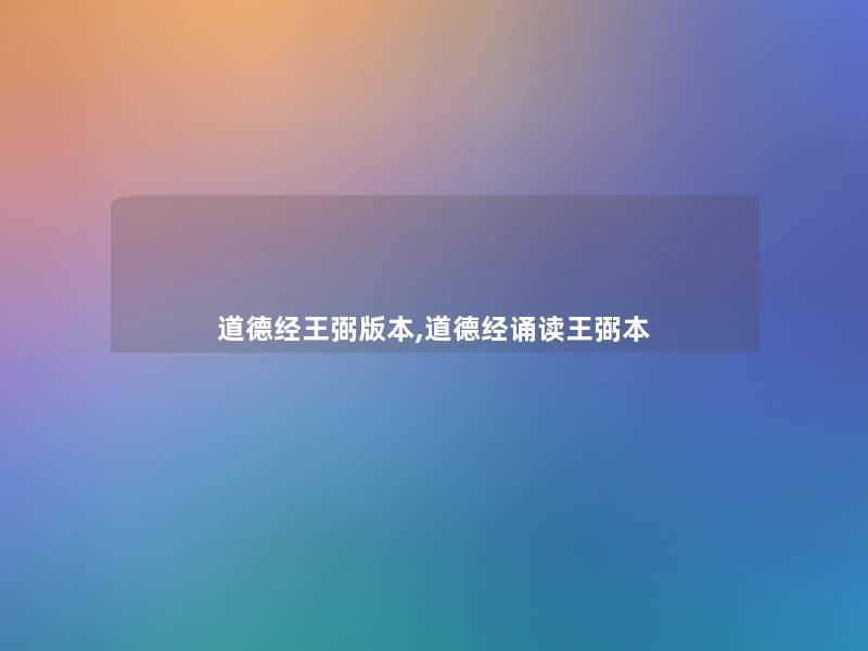 道德经王弼版本,道德经诵读王弼本 道德经王弼版本,道德经诵读王弼本