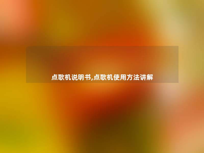 点歌机说明书,点歌机使用方法讲解 点歌机说明书,点歌机使用方法讲解