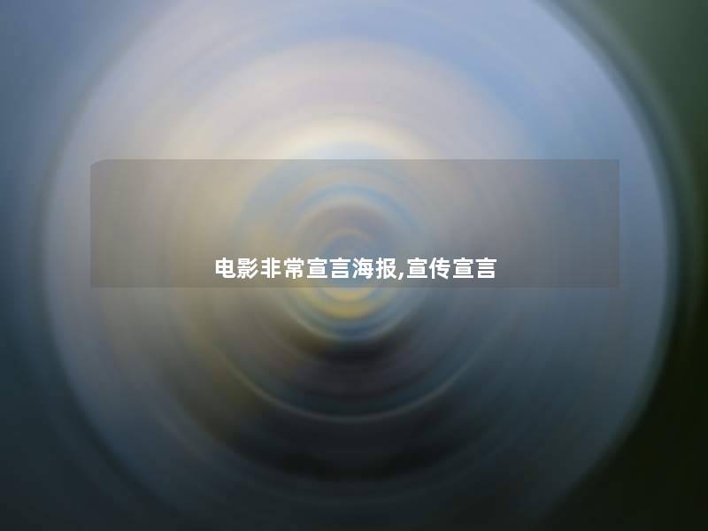 电影非常宣言海报,宣传宣言 电影非常宣言海报,宣传宣言