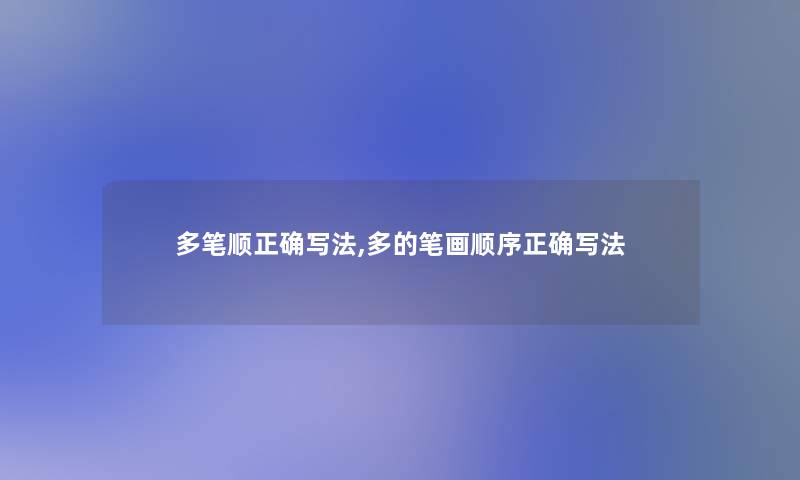 多笔顺正确写法,多的笔画顺序正确写法 多笔顺正确写法,多的笔画顺序正确写法