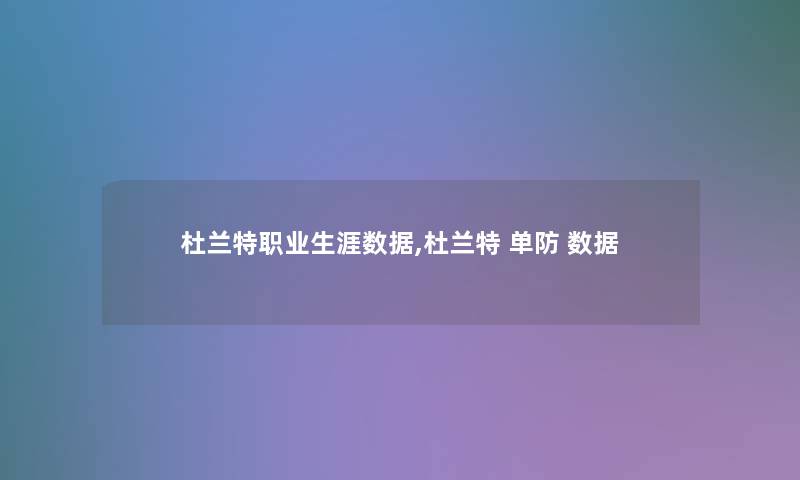 杜兰特职业生涯数据,杜兰特 单防 数据 杜兰特职业生涯数据,杜兰特 单防 数据