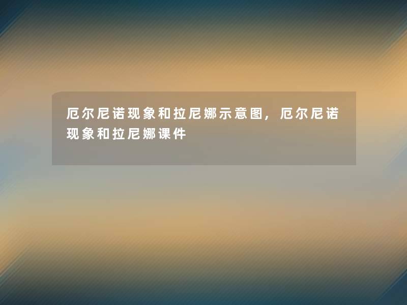厄尔尼诺现象和拉尼娜示意图,厄尔尼诺现象和拉尼娜课件 厄尔尼诺现象和拉尼娜示意图,厄尔尼诺现象和拉尼娜课件