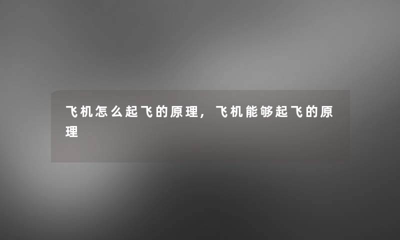 飞机怎么起飞的原理,飞机能够起飞的原理 飞机怎么起飞的原理,飞机能够起飞的原理