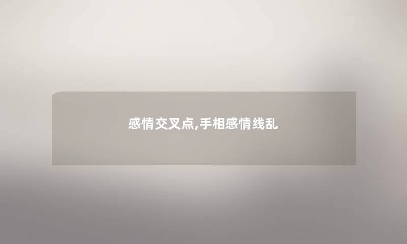 感情交叉点,手相感情线乱 感情交叉点,手相感情线乱