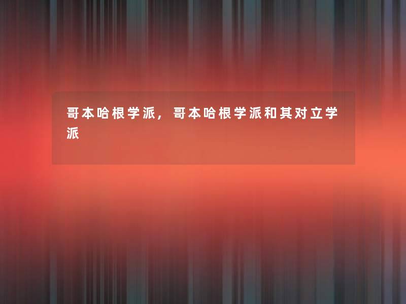 哥本哈根学派,哥本哈根学派和其对立学派