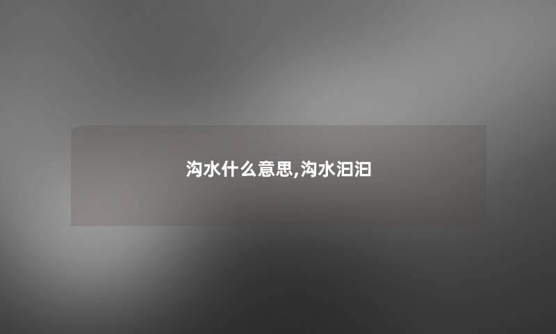 沟水什么意思,沟水汩汩 沟水什么意思,沟水汩汩