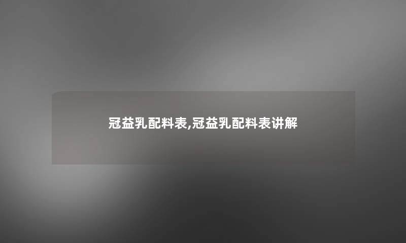 冠益乳配料表,冠益乳配料表讲解 冠益乳配料表,冠益乳配料表讲解