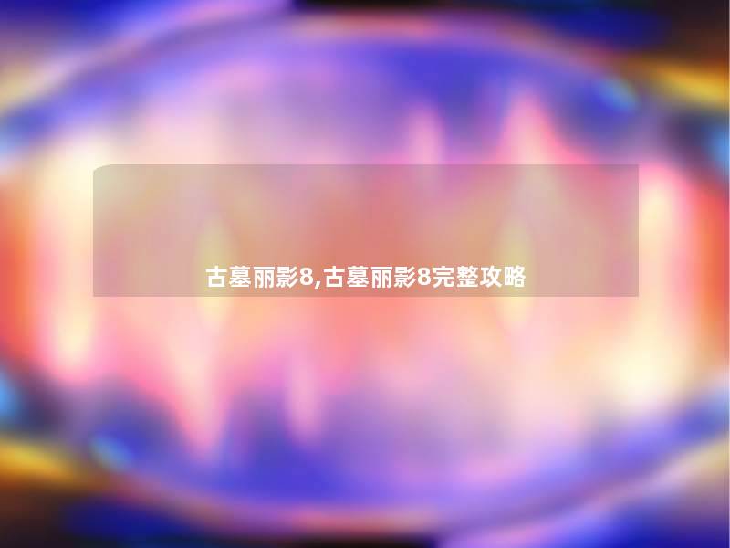 古墓丽影8,古墓丽影8完整攻略 古墓丽影8,古墓丽影8完整攻略