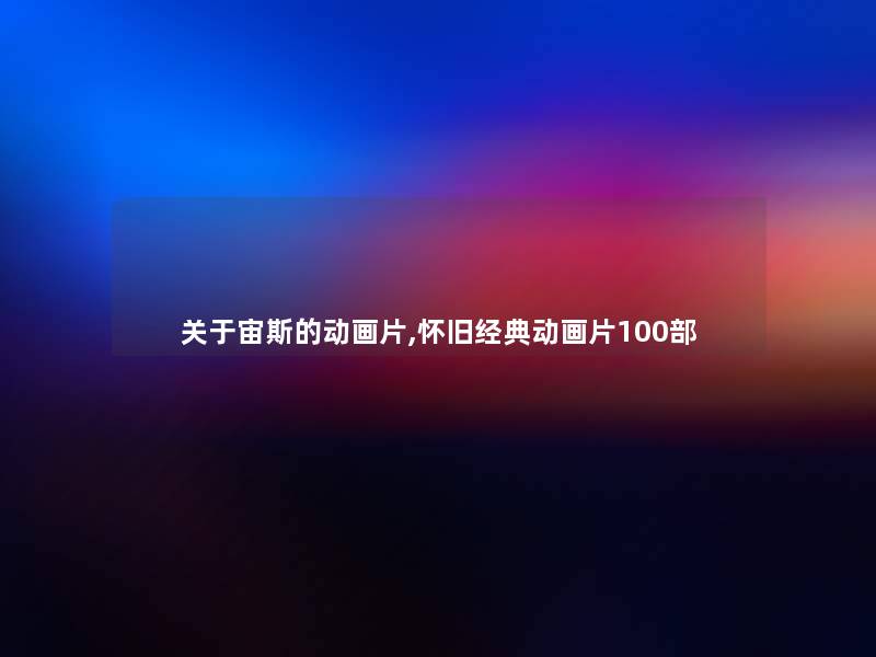 关于宙斯的动画片,怀旧经典动画片几部 关于宙斯的动画片,怀旧经典动画片几部