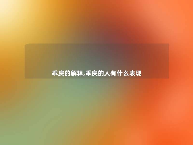 乖戾的解释,乖戾的人有什么表现 乖戾的解释,乖戾的人有什么表现