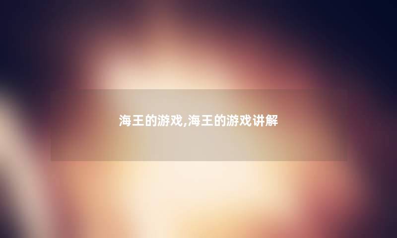海王的游戏,海王的游戏讲解 海王的游戏,海王的游戏讲解