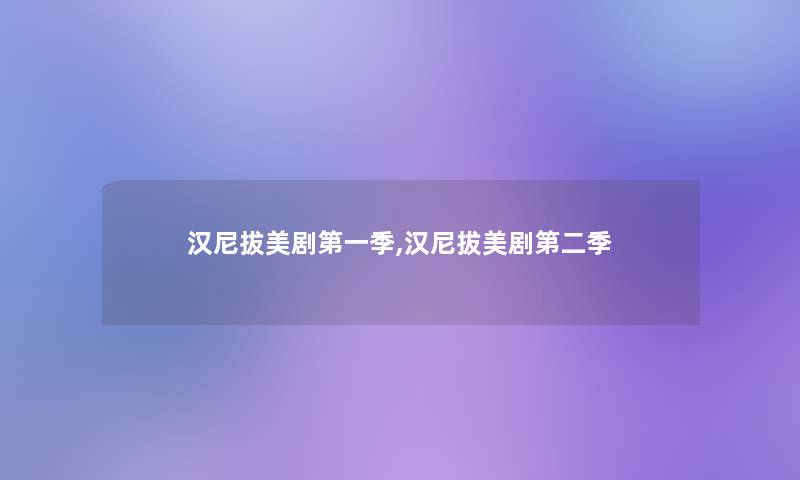 汉尼拔美剧第一季,汉尼拔美剧第二季