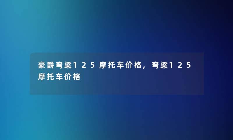 豪爵弯梁125摩托车价格,弯梁125摩托车价格