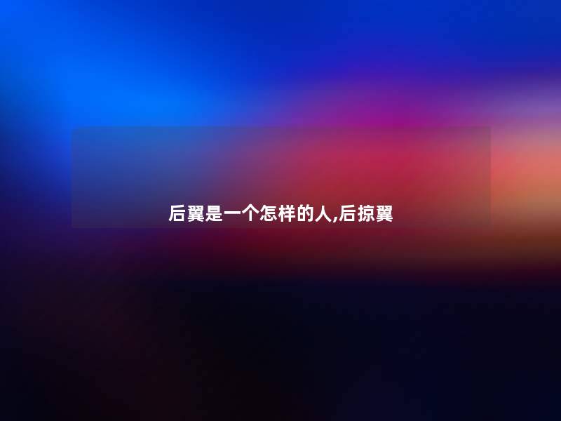 后翼是一个怎样的人,后掠翼 后翼是一个怎样的人,后掠翼