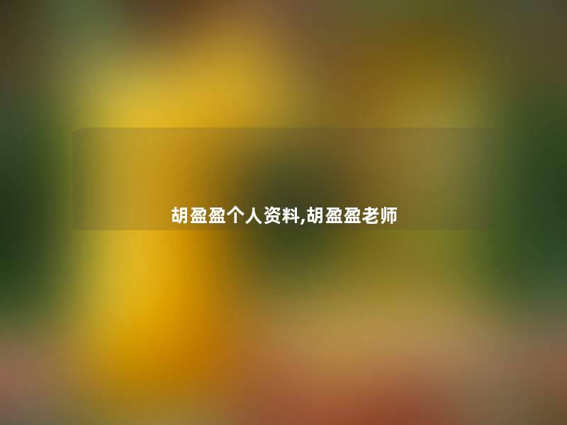 胡盈盈个人资料,胡盈盈老师 胡盈盈个人资料,胡盈盈老师