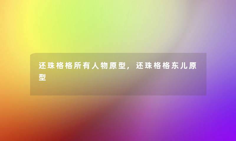 还珠格格所有人物原型,还珠格格东儿原型