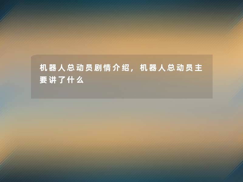 机器人总动员剧情介绍,机器人总动员主要讲了什么 机器人总动员剧情介绍,机器人总动员主要讲了什么