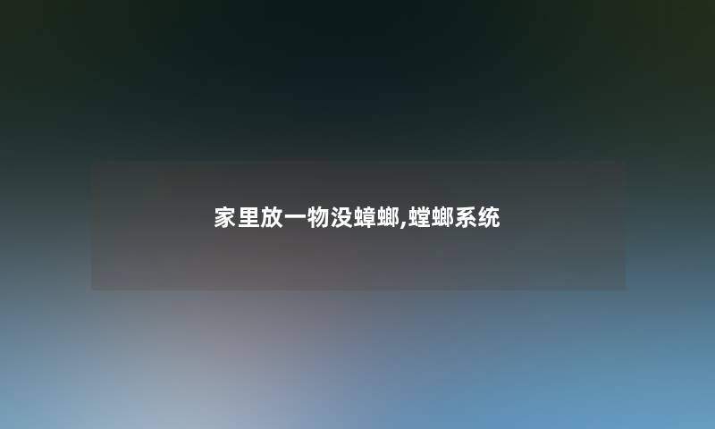 家里放一物没蟑螂,螳螂系统 家里放一物没蟑螂,螳螂系统
