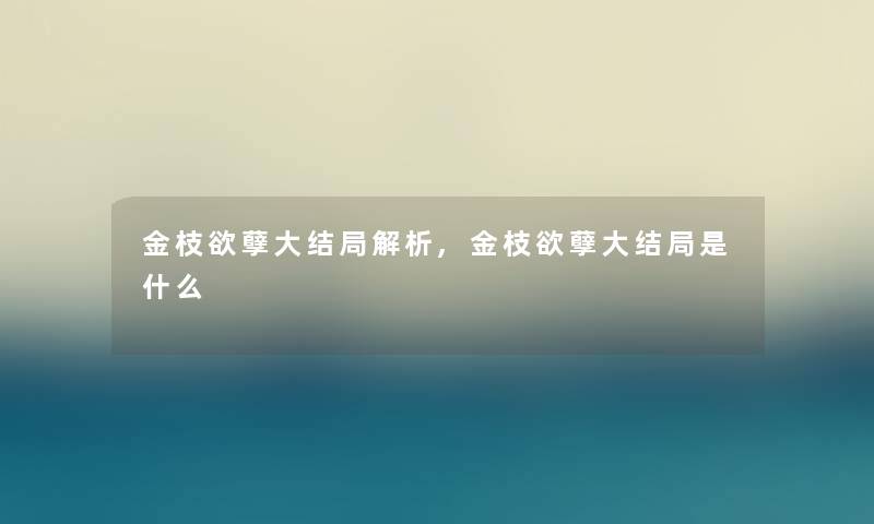 金枝欲孽大结局解析,金枝欲孽大结局是什么