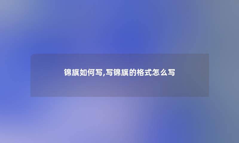 锦旗如何写,写锦旗的格式怎么写 锦旗如何写,写锦旗的格式怎么写