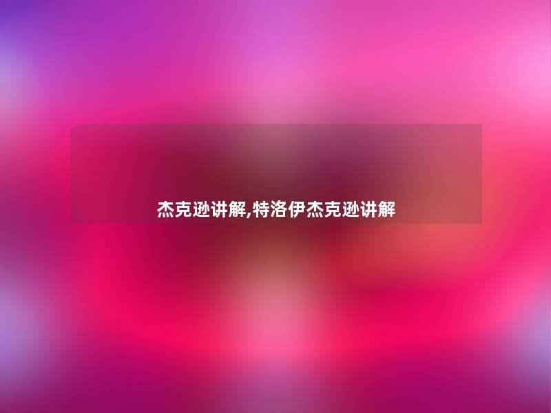 杰克逊讲解,特洛伊杰克逊讲解 杰克逊讲解,特洛伊杰克逊讲解
