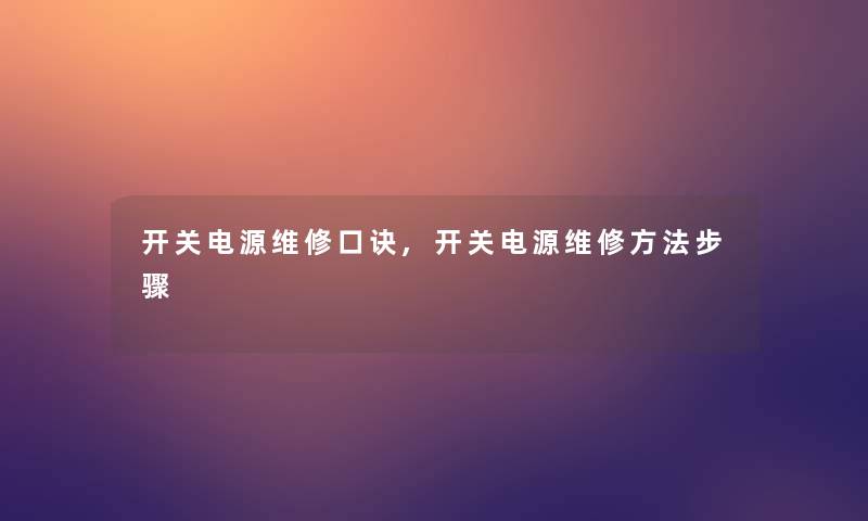 开关电源维修口诀,开关电源维修方法步骤 开关电源维修口诀,开关电源维修方法步骤