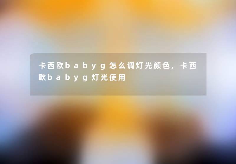 卡西欧babyg怎么调灯光颜色,卡西欧babyg灯光使用 卡西欧babyg怎么调灯光颜色,卡西欧babyg灯光使用