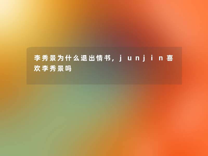 李秀景为什么退出情书,junjin喜欢李秀景吗