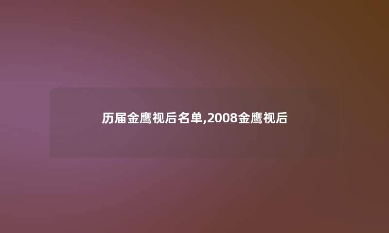 历届金鹰视后名单,2008金鹰视后 历届金鹰视后名单,2008金鹰视后