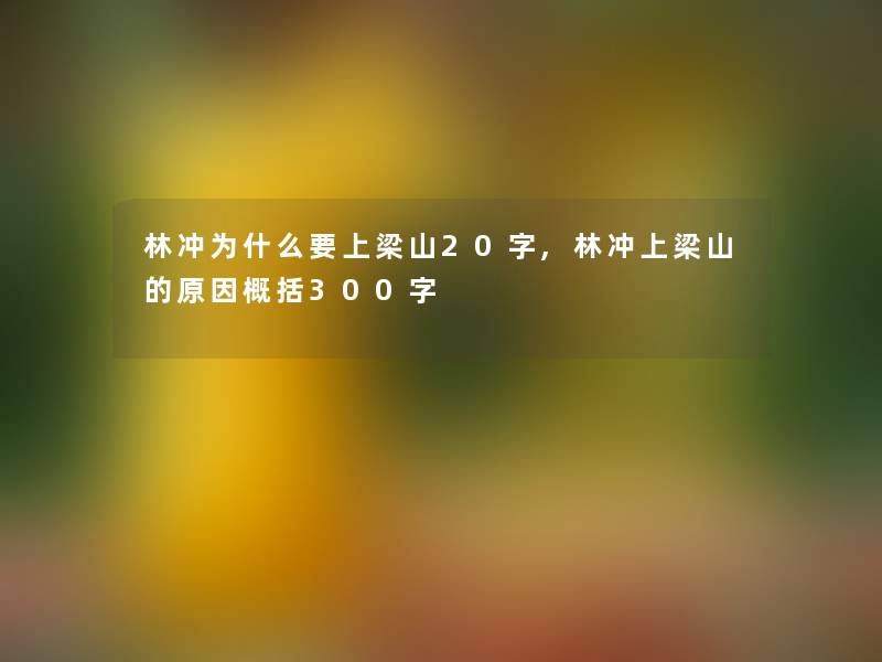 林冲为什么要上梁山20字,林冲上梁山的原因概括300字 林冲为什么要上梁山20字,林冲上梁山的原因概括300字