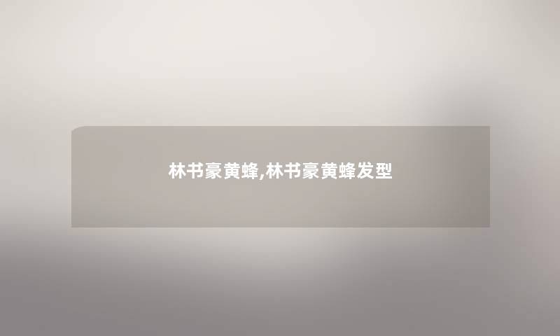 林书豪黄蜂,林书豪黄蜂发型 林书豪黄蜂,林书豪黄蜂发型