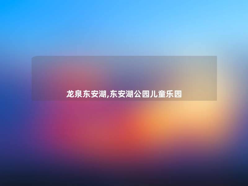 龙泉东安湖,东安湖公园儿童乐园 龙泉东安湖,东安湖公园儿童乐园
