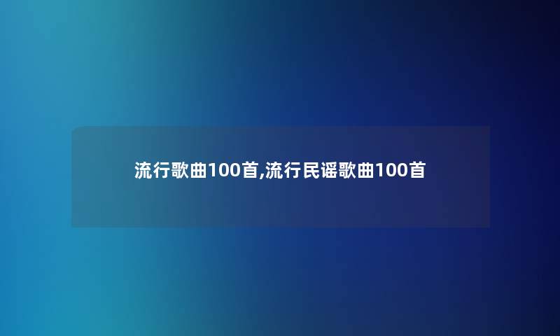 流行歌曲几首,流行民谣歌曲几首 流行歌曲几首,流行民谣歌曲几首