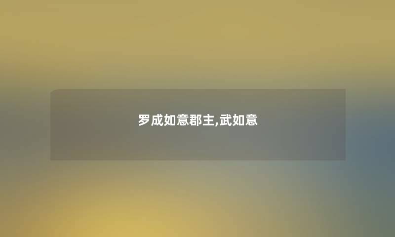 罗成如意郡主,武如意 罗成如意郡主,武如意