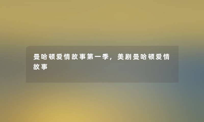 曼哈顿爱情故事第一季,美剧曼哈顿爱情故事 曼哈顿爱情故事第一季,美剧曼哈顿爱情故事