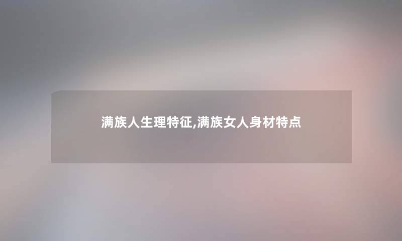 满族人生理特征,满族女人身材特点