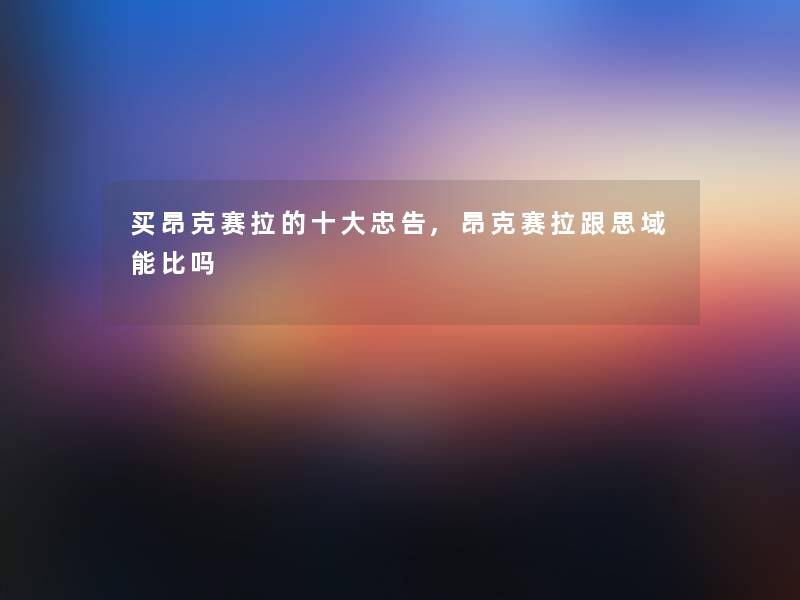 买昂克赛拉的一些忠告,昂克赛拉跟思域能比吗 买昂克赛拉的一些忠告,昂克赛拉跟思域能比吗