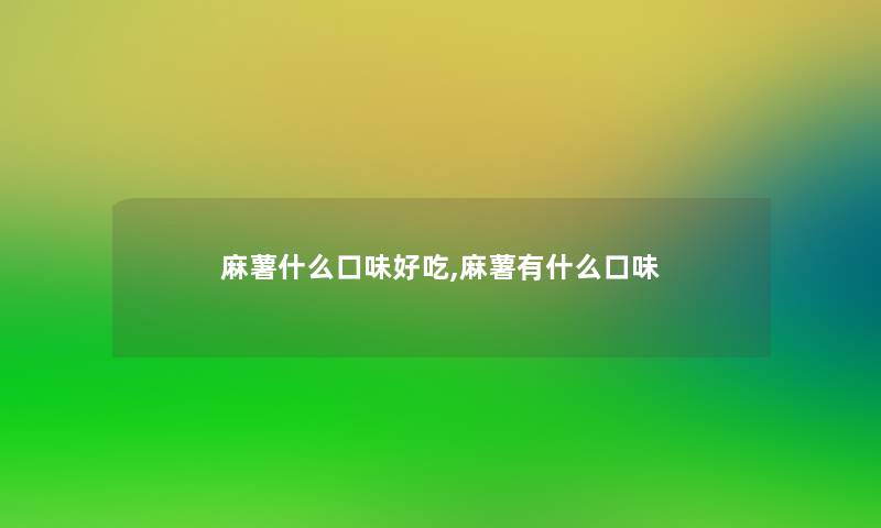 麻薯什么口味好吃,麻薯有什么口味 麻薯什么口味好吃,麻薯有什么口味