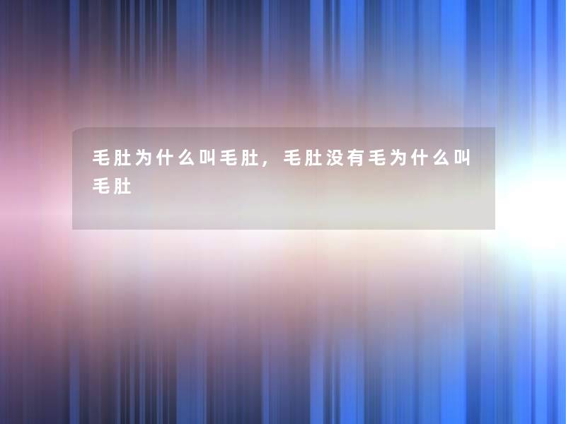 毛肚为什么叫毛肚,毛肚没有毛为什么叫毛肚 毛肚为什么叫毛肚,毛肚没有毛为什么叫毛肚