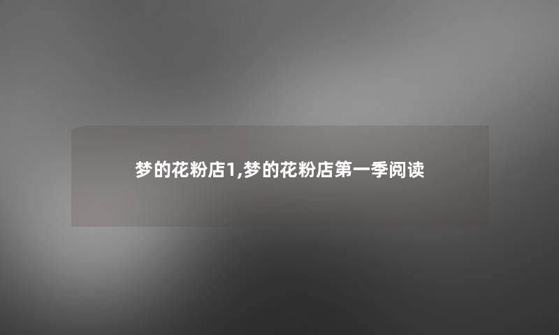 梦的花粉店1,梦的花粉店第一季阅读 梦的花粉店1,梦的花粉店第一季阅读
