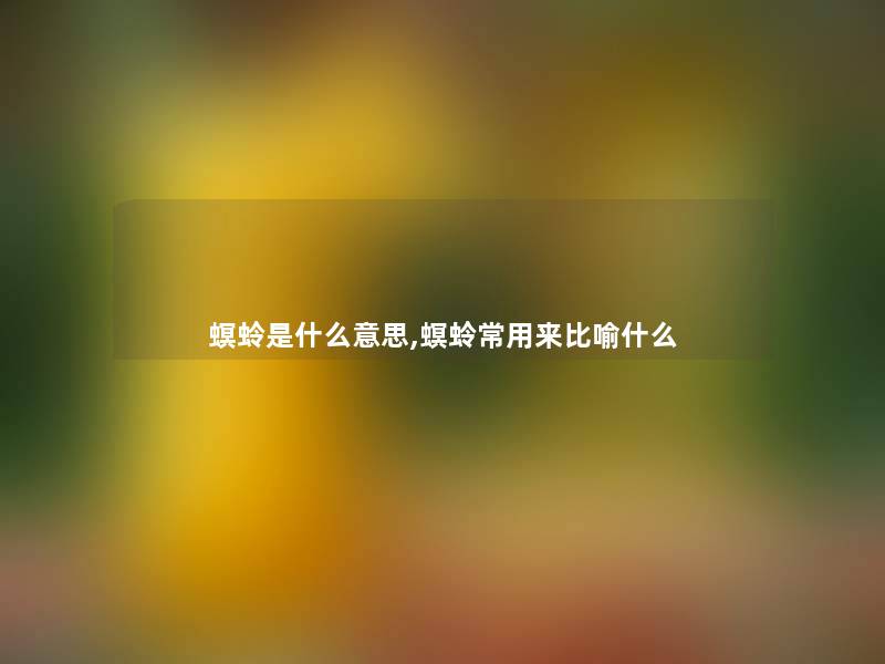 螟蛉是什么意思,螟蛉常用来比喻什么 螟蛉是什么意思,螟蛉常用来比喻什么