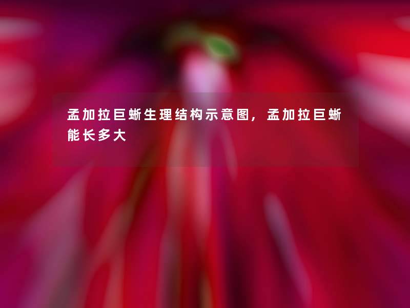 孟加拉巨蜥生理结构示意图,孟加拉巨蜥能长多大 孟加拉巨蜥生理结构示意图,孟加拉巨蜥能长多大