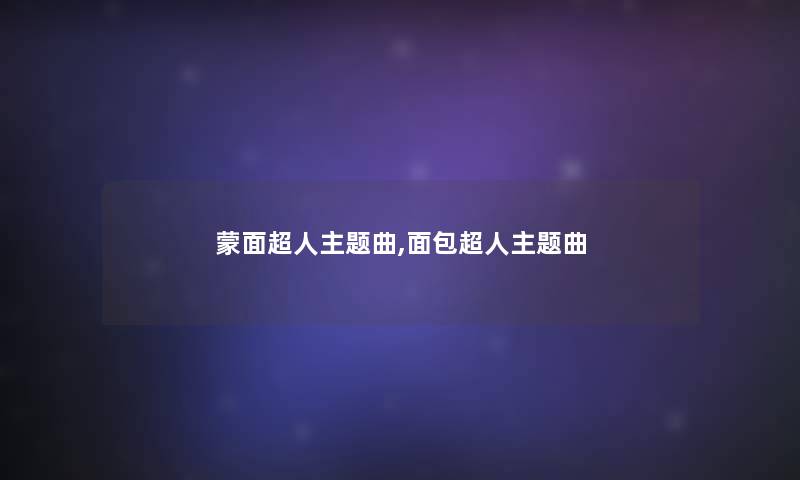 蒙面超人主题曲,面包超人主题曲 蒙面超人主题曲,面包超人主题曲