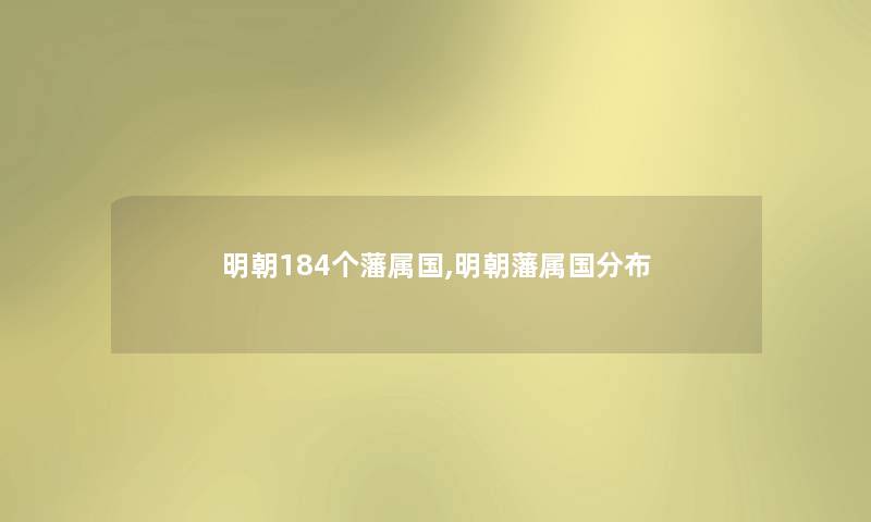 明朝184个藩属国,明朝藩属国分布